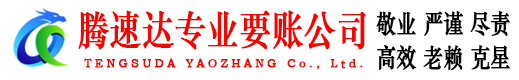 磐安腾速达讨债公司